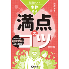 共通テスト生物基礎　満点のコツ［改訂版］