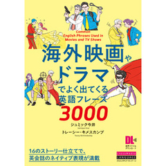 ［音声DL付］海外映画やドラマでよく出てくる英語フレーズ3000