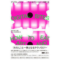 DIGITAL BITES　デジタル・バイツ　アート＆テクノロジーの摂り方
