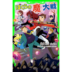 ぼくらの（魔）大戦
