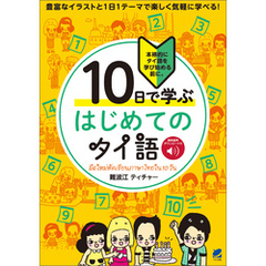 10日で学ぶ はじめてのタイ語　［音声DL付］
