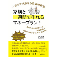 家族と一週間で作れるマネープラン！ 人生を充実させる家庭の運営20分で読めるシリーズ