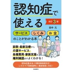 認知症で使えるサービス・しくみ・お金のことがわかる本[改訂３版]