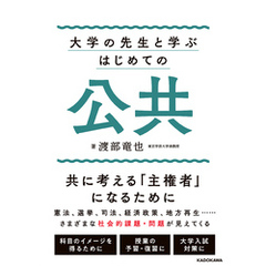大学の先生と学ぶ　はじめての公共