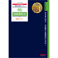 税理士 46 国税徴収法 理論マスター 2025年度版