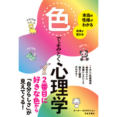 本当の性格がわかる 未来が変わる 色でよみとく心理学