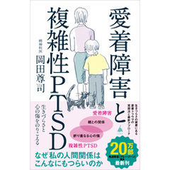 愛着障害と複雑性PTSD　生きづらさと心の傷をのりこえる