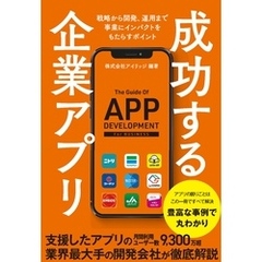 成功する企業アプリ