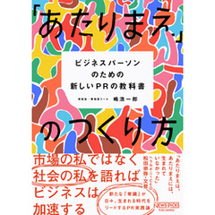 「あたりまえ」のつくり方 ――ビジネスパーソンのための新しいPRの教科書