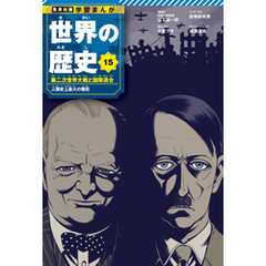 学習まんが 世界の歴史 15 第二次世界大戦と国際連合 人類史上最大の犠牲