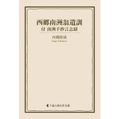 西郷南洲翁遺訓