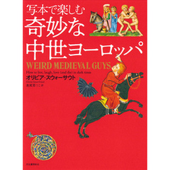 写本で楽しむ奇妙な中世ヨーロッパ