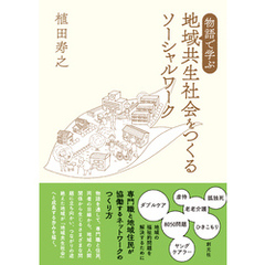 物語で学ぶ 地域共生社会をつくるソーシャルワーク