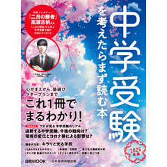 中学受験を考えたらまず読む本　2025年版（日経ムック）