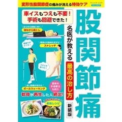 股関節痛 名医が教える最高の治し方 新装版