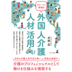 グローバル循環型 外国人介護人材活用