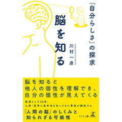 脳を知る 「自分らしさ」の探求