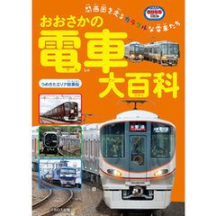 おおさかの電車大百科 うめきたエリア開業版