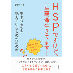 HSPですけど、一生懸命生きてます！　生きづらさを抱えている人のための本10分で読めるシリーズ