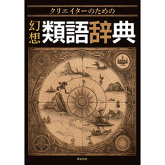 クリエイターのための 幻想類語辞典