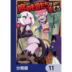 魔のものたちは企てる【分冊版】　11