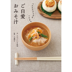 つかれたからだをいたわる　ご自愛おみそ汁