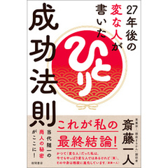 ２７年後の変な人が書いた成功法則