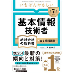 【令和７年度】 いちばんやさしい 基本情報技術者 絶対合格の教科書＋出る順問題集