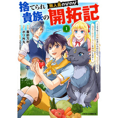 捨てられ貴族の無人島のびのび開拓記～ようやく自由を手に入れたので、もふもふたちと気まぐれスローライフを満喫します～【分冊版】1巻