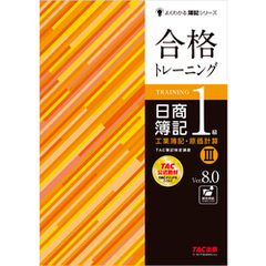合格トレーニング 日商簿記1級 工業簿記・原価計算Ⅲ Ver.8.0