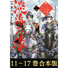 【合本版11-17巻】淡海乃海　水面が揺れる時～三英傑に嫌われた不運な男、朽木基綱の逆襲～