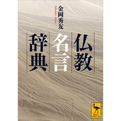 仏教名言辞典