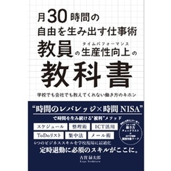 月30 時間の自由を生み出す仕事術　教員の「生産性」(タイムパフォーマンス)向上の教科書 学校でも会社でも教えてくれない働き方のキホン