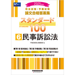 2025年版 司法試験・予備試験 論文合格答案集 スタンダード100 6 民事訴訟法