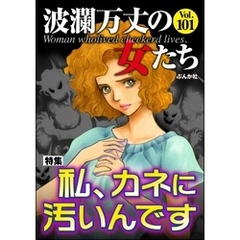 波瀾万丈の女たち私、カネに汚いんです　Vol.101