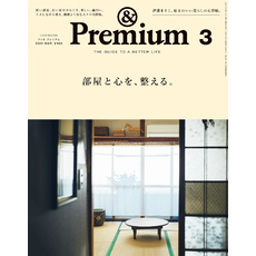&Premium(アンド プレミアム) 2025年3月号 [部屋と心を、整える。]