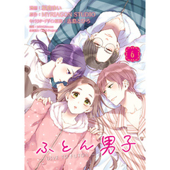 ふとん男子（６）