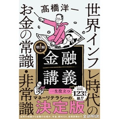 明解！ 金融講義　世界インフレ時代のお金の常識・非常識
