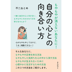 もやもやが消えないあなたに！自分の心との向き合い方10分で読めるシリーズ