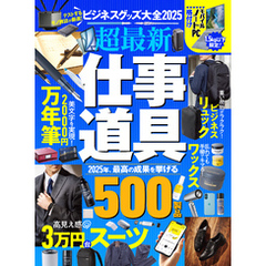 【電子書籍限定】ビジネスグッズ大全2025