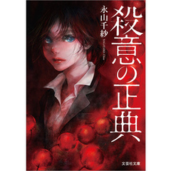 殺意の正典