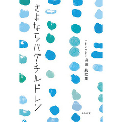さよならバグ・チルドレン