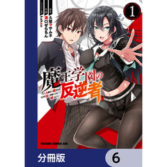 魔王学園の反逆者～人類初の魔王候補、眷属少女と王座を目指して成り上がる～【分冊版】　6