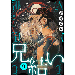 兄結い［ばら売り］第9話［黒蜜］