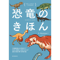 恐竜のきほん：大量絶滅はなぜ起きた？ 化石と地層から何がわかる？ 進化を読み解く恐竜の話