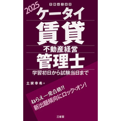 ケータイ賃貸不動産経営管理士 2025 学習初日から試験当日まで