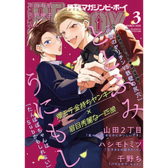 マガジンビーボーイ 2025年3月号