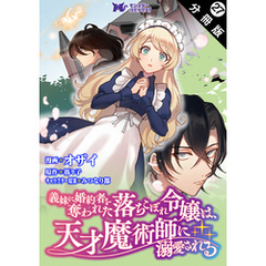 義妹に婚約者を奪われた落ちこぼれ令嬢は、天才魔術師に溺愛される（コミック） 分冊版 27