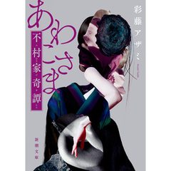 あわこさま―不村家奇譚―（新潮文庫）