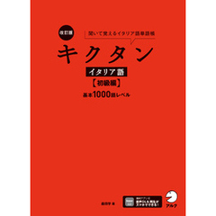 改訂版 キクタンイタリア語【初級編】基本1000語レベル[音声DL付] ーー聞いて覚えるイタリア語単語帳